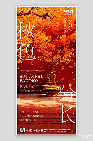 中国传统节气秋分红墙落叶手机海报