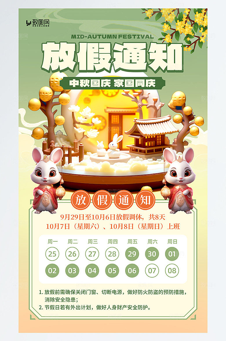 中秋国庆放假通知桂绿色插画风海报