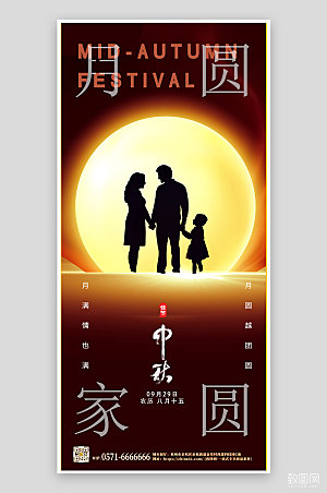 传统节日中秋节剪影家人手机海报