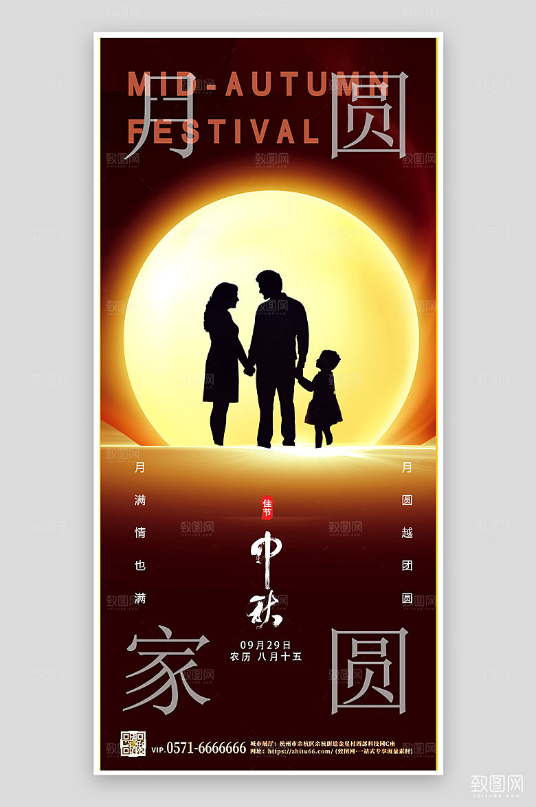 传统节日中秋节剪影家人手机海报