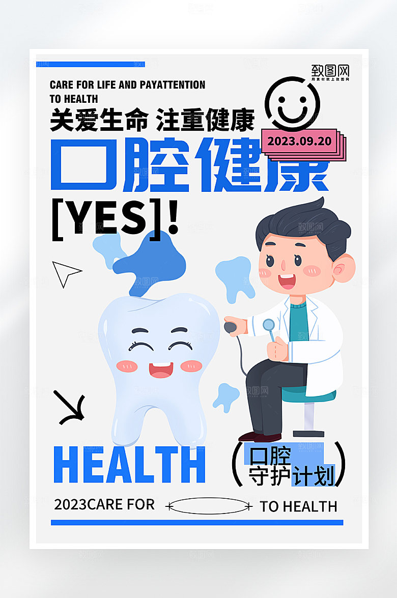 简约卡通爱牙日海报