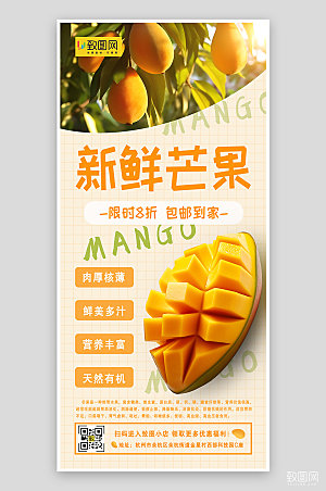 新鲜芒果时令水果手机海报
