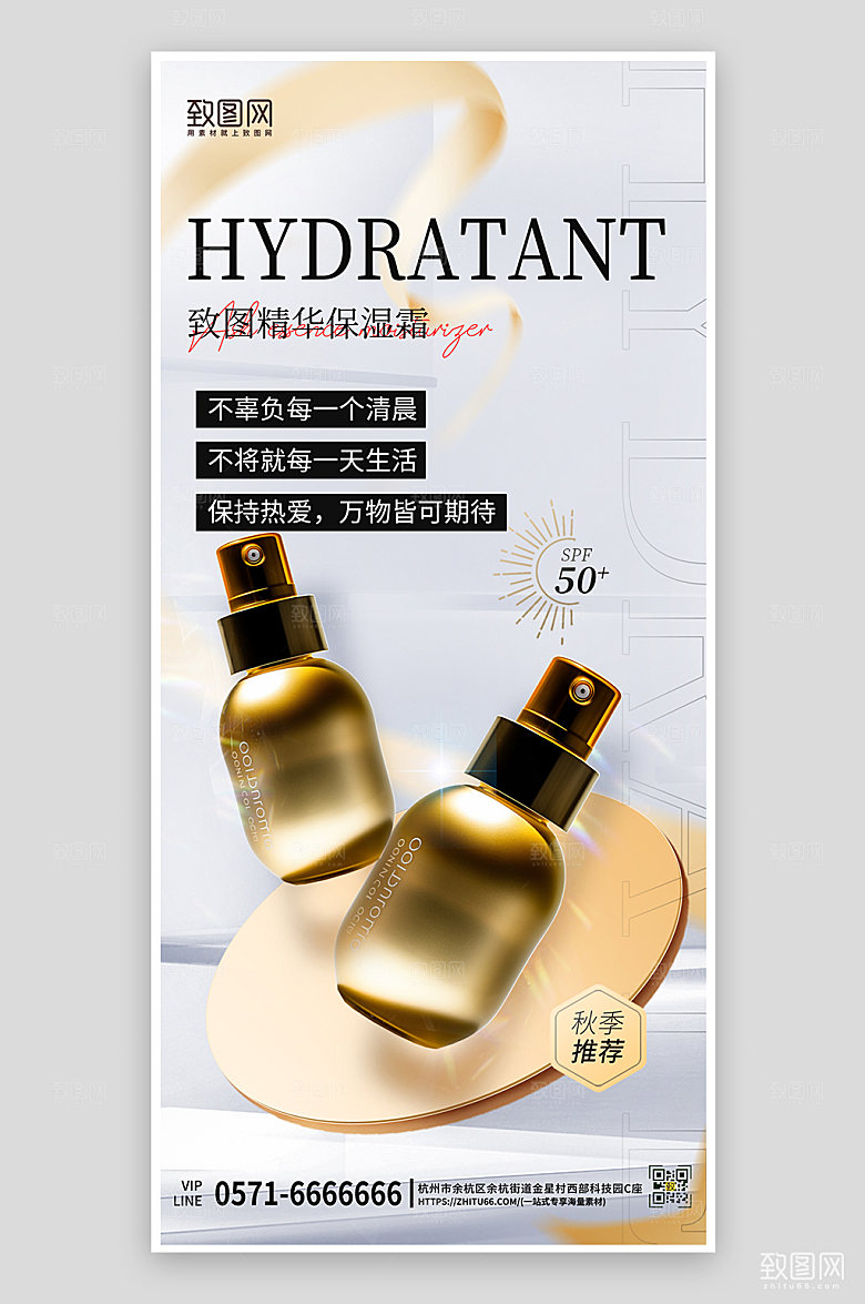 护肤保湿霜手机海报