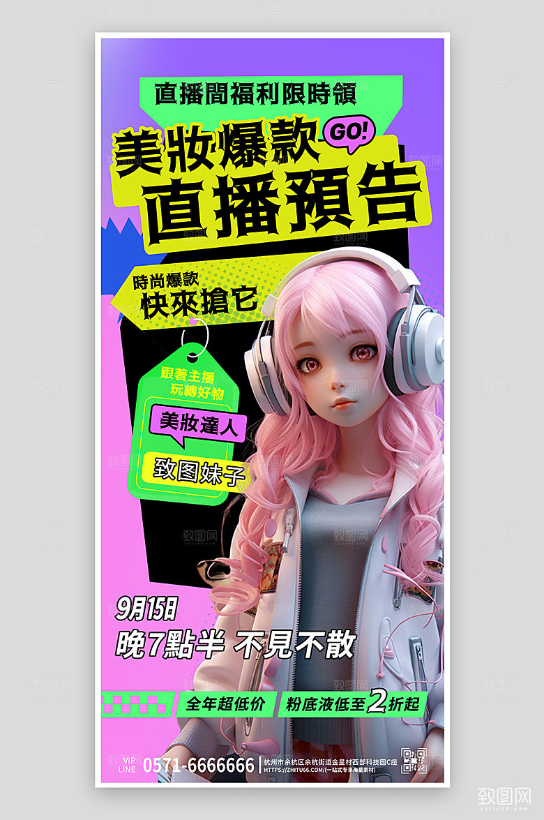 美妆直播间手机海报