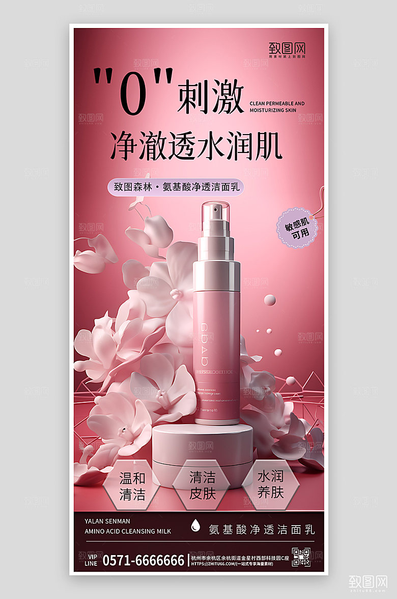 氨基洗面奶粉色简约手机海报