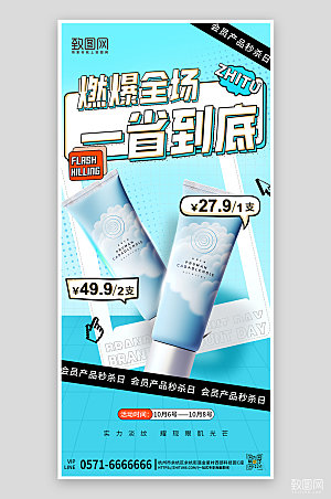 洗面奶护肤品促销会员日手机海报