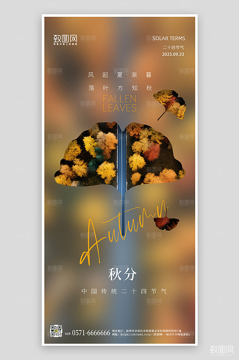 传统节气秋分森林手机海报