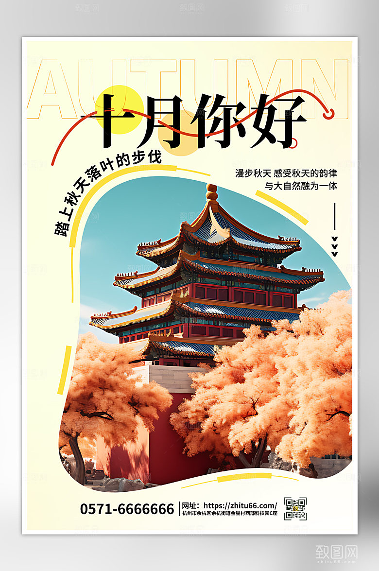 十月你好问候海报