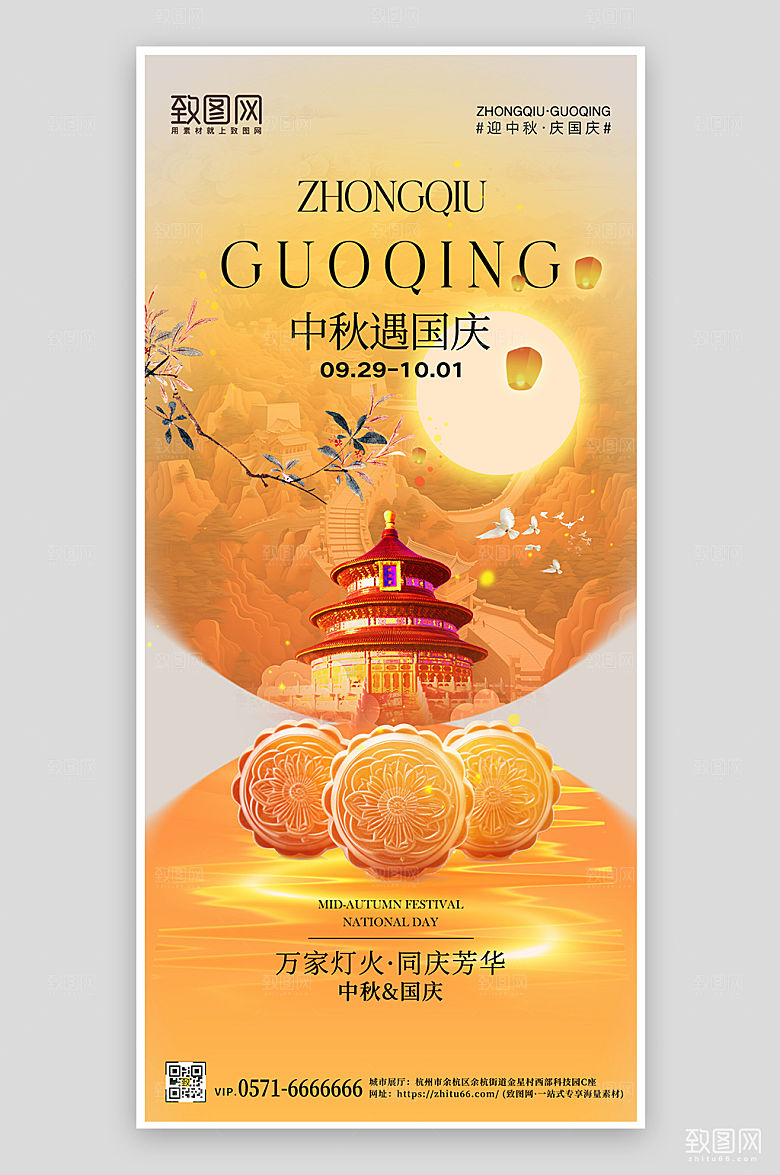 中秋国庆天坛月饼手机海报