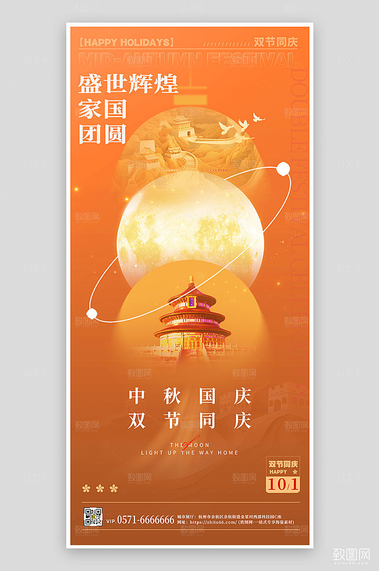 中秋国庆简约大气手机海报