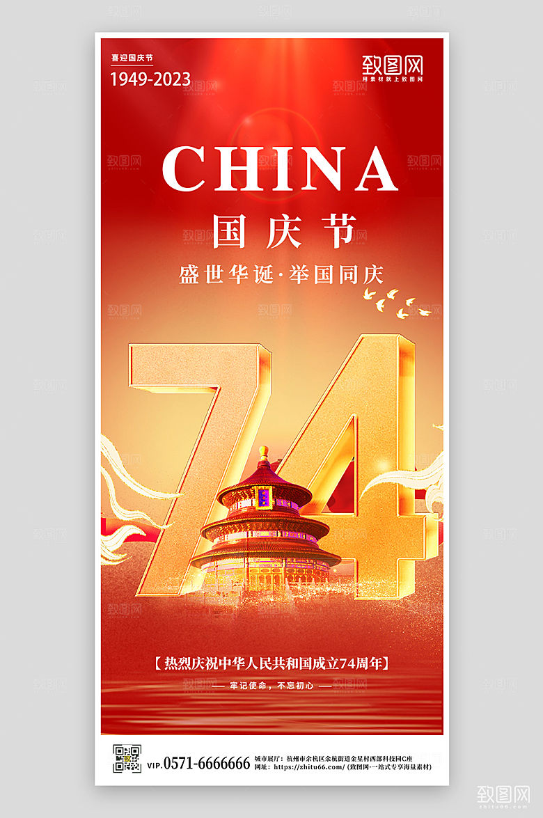国庆节简约大气见过74周年手机海报
