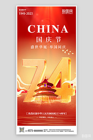 国庆节简约大气见过74周年手机海报