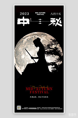 传统节日中秋节剪影手机海报