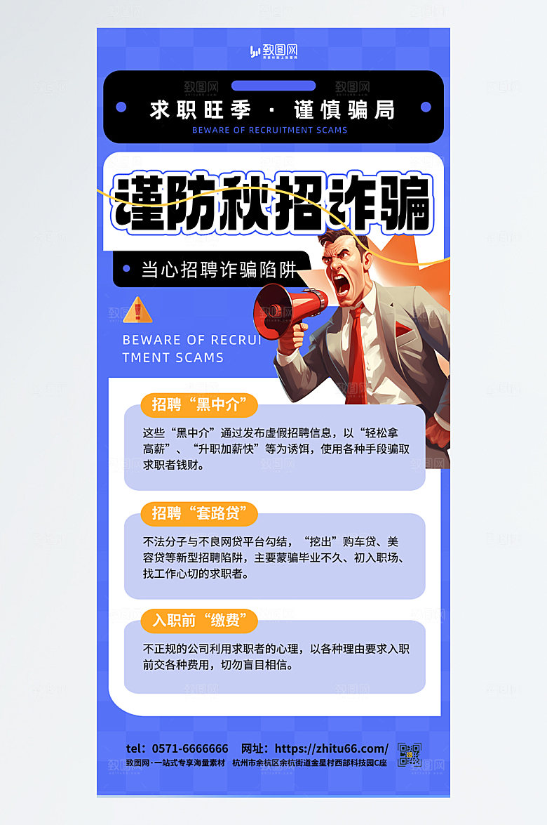 简约大气秋招防诈蓝色简约海报海报