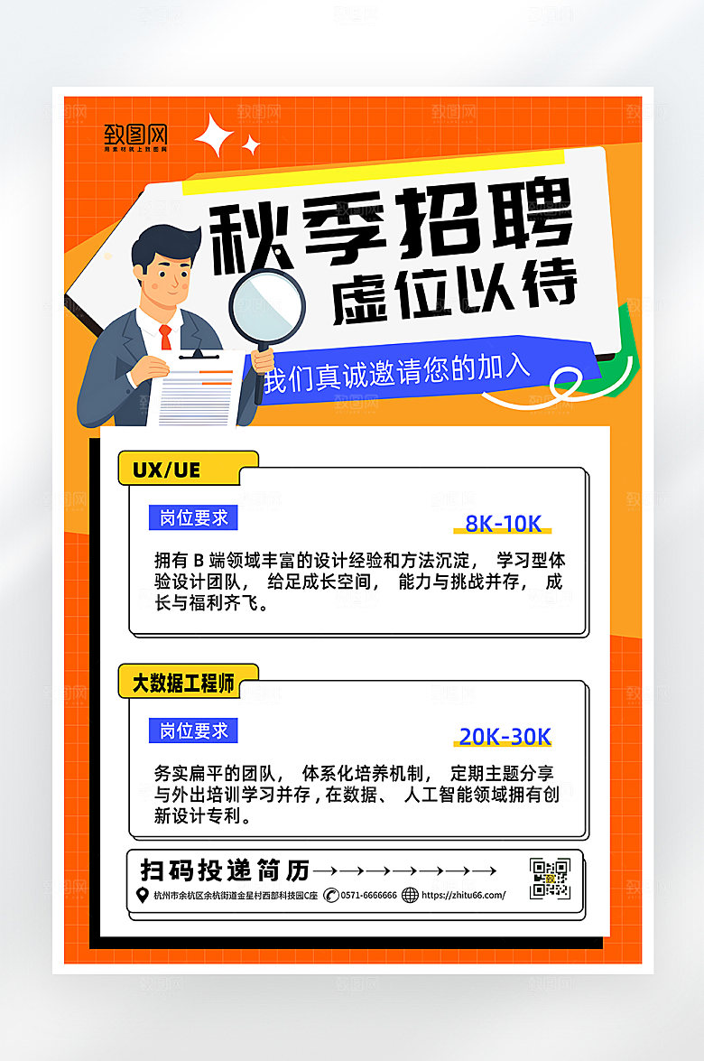 简约大气秋季招聘海报