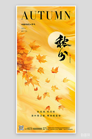 中国传统节气秋分落叶手机海报
