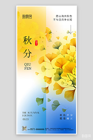 中国传统节气秋分渐变银杏叶手机海报