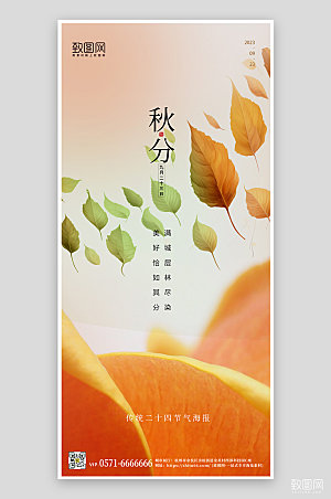 中国传统节气秋分树叶渐变手机海报