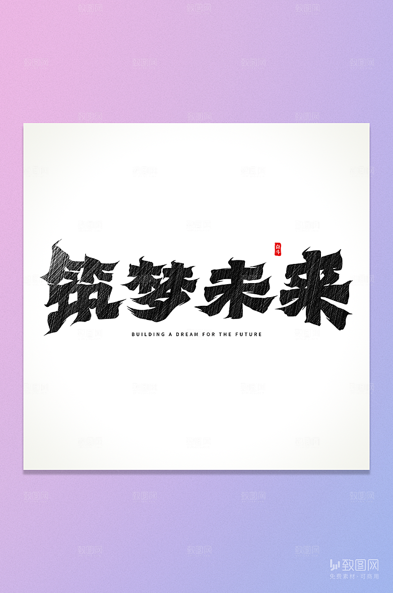 筑梦未来书法艺术字元素
