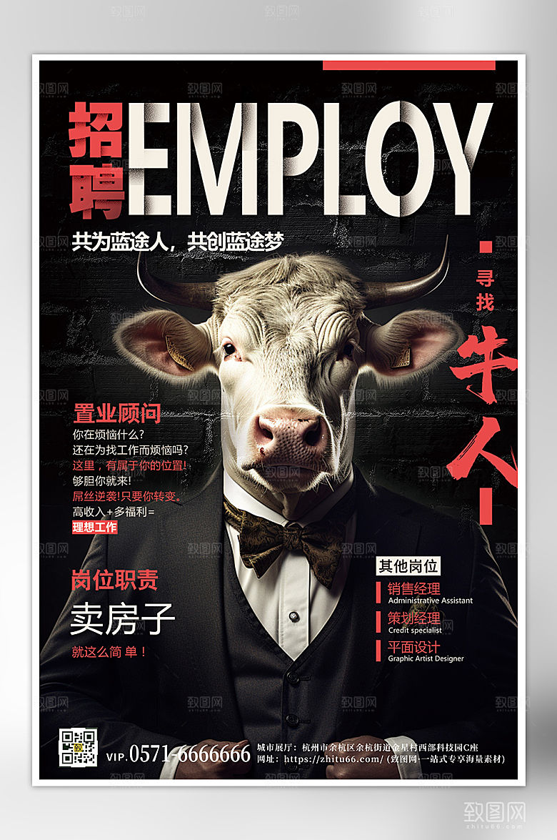 招聘牛人个性创意海报