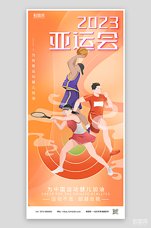 2023亚运会宣传海报