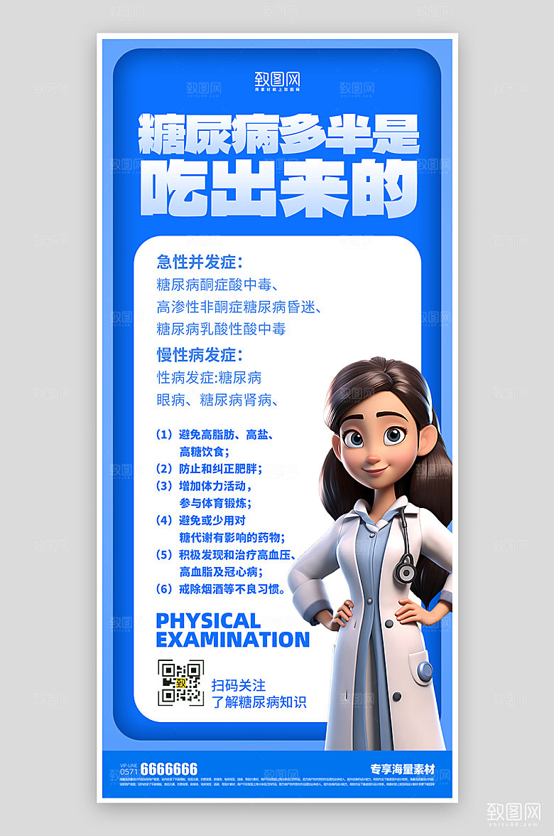 医疗健康糖尿病蓝色海报