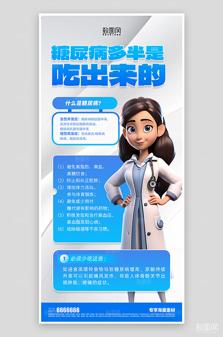 医疗健康糖尿病蓝色海报
