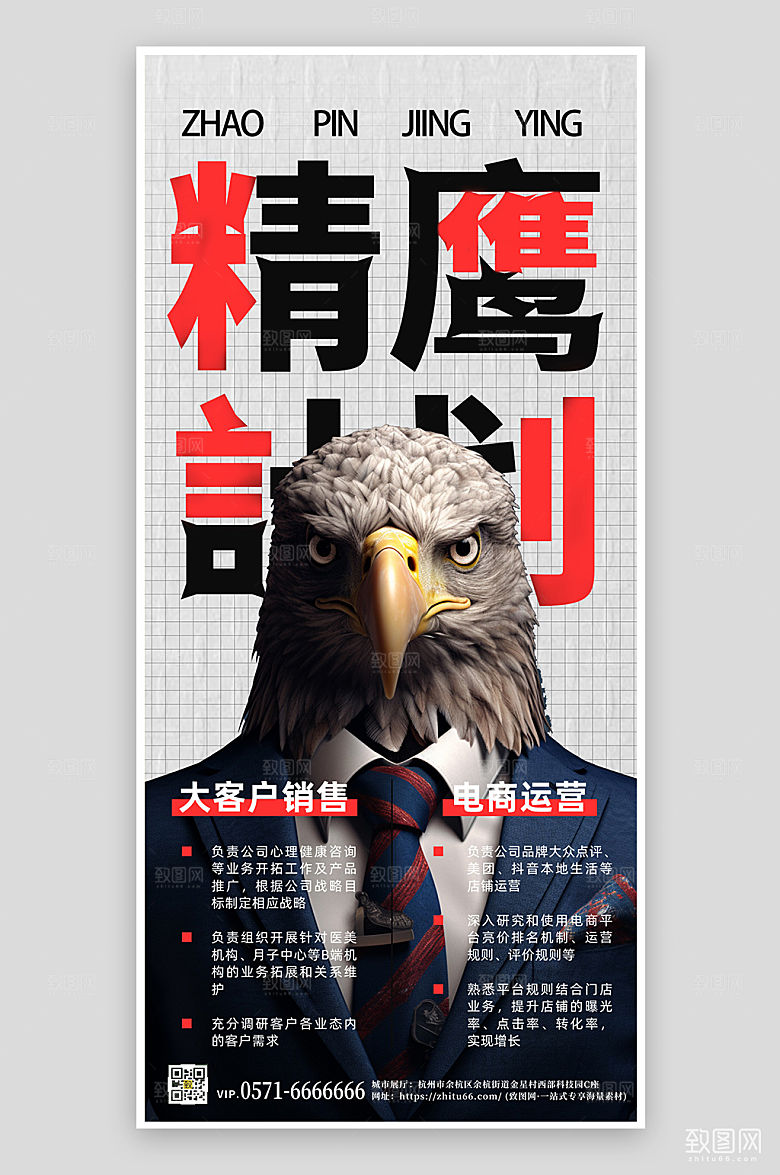 招聘精英计划手机海报