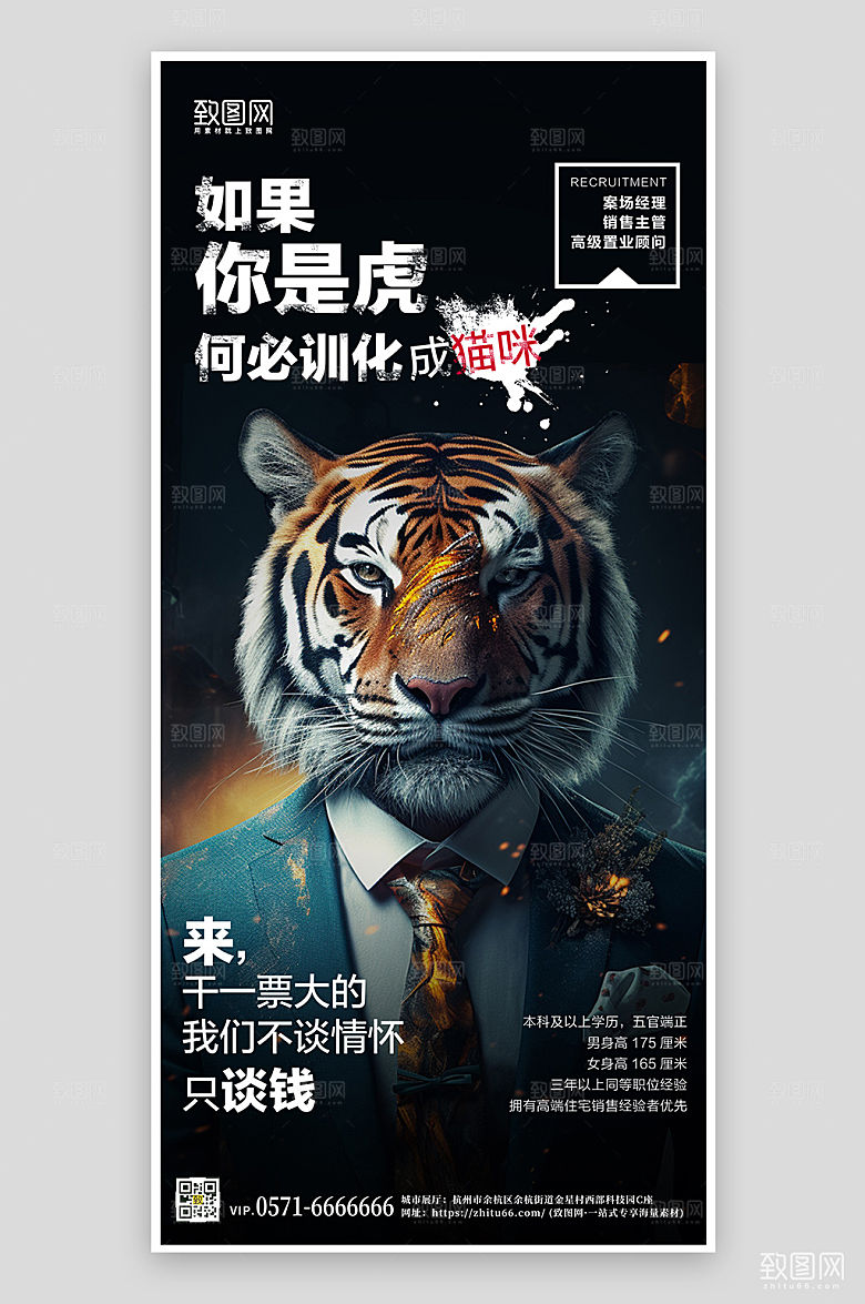 老虎拟人创意招聘手机海报