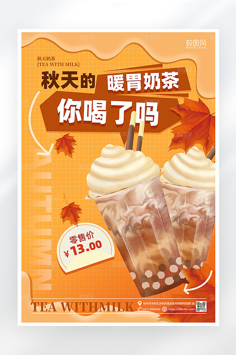 简约大气秋天奶茶海报