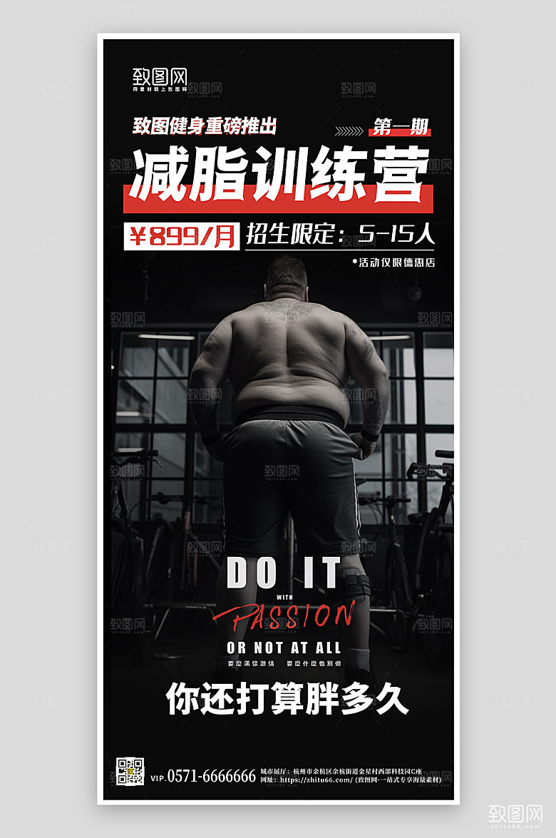 胖子减肥训练营手机海报