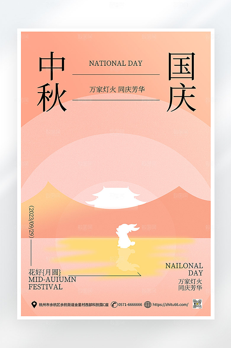 简约大气中秋国庆节海报