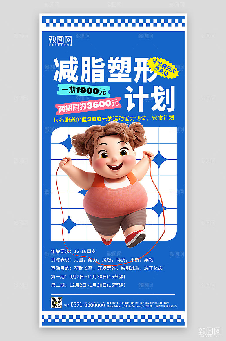 减脂减肥体适能训练营手机海报