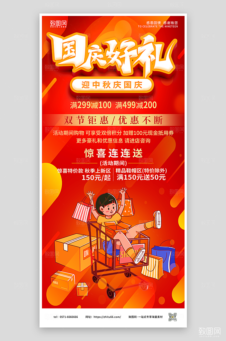 国庆好礼酬宾活动海报
