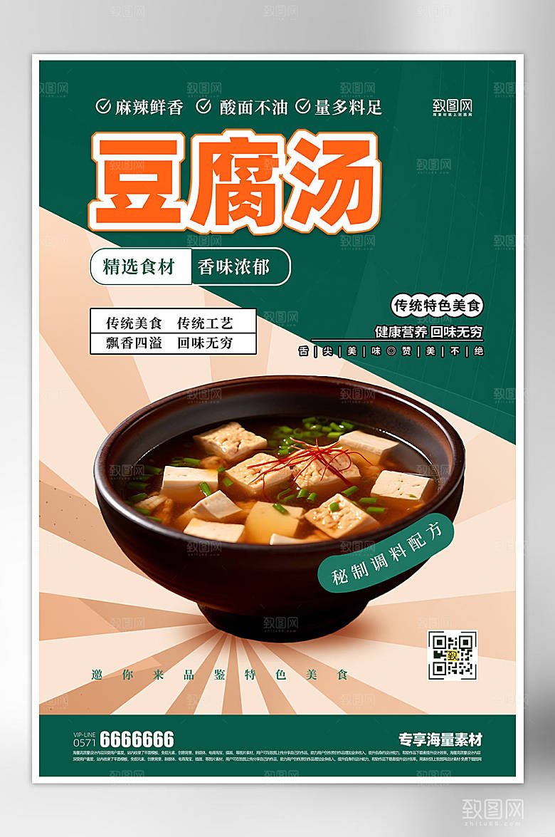 美食餐饮促销豆腐汤海报