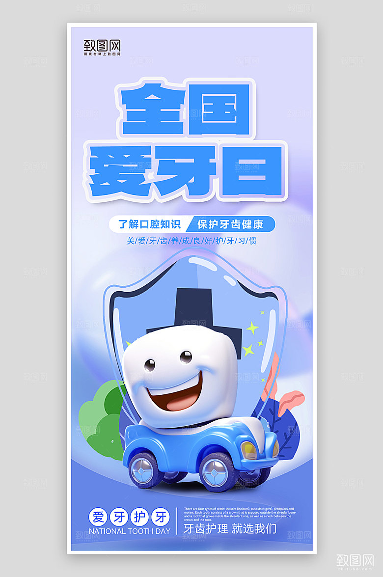 全国爱牙日牙齿拟人手机海报