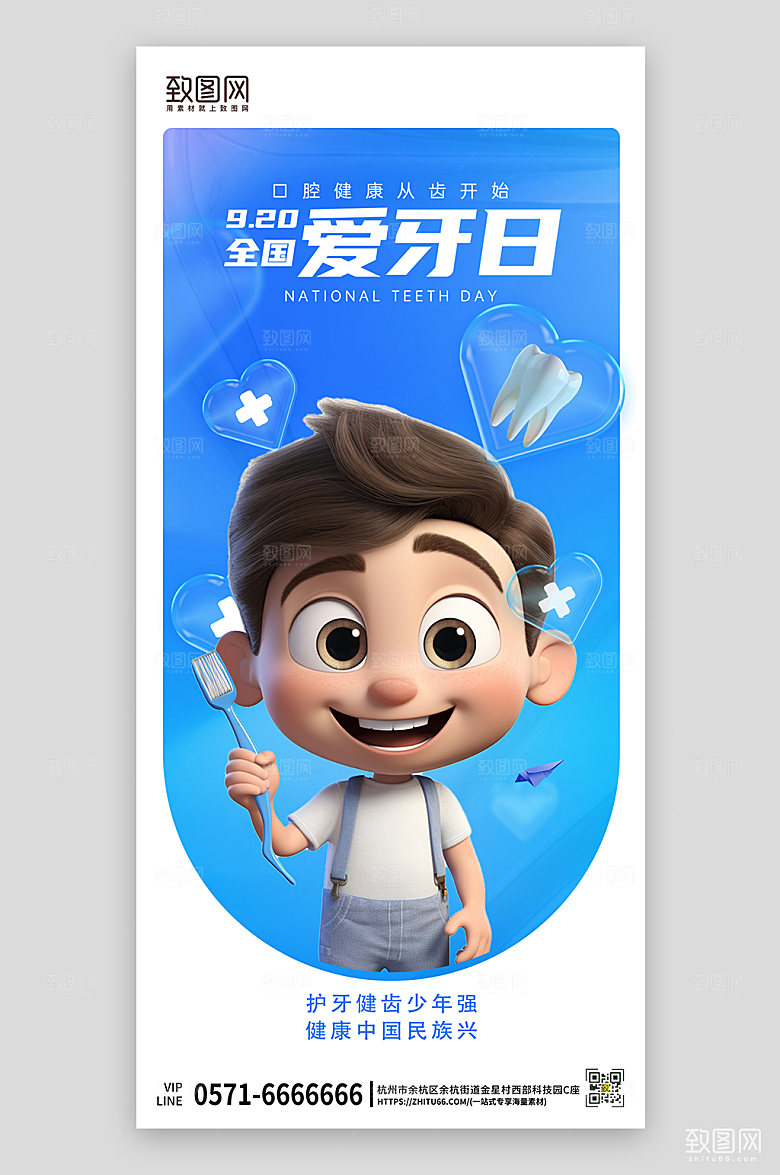 全国爱牙日小孩刷牙手机海报