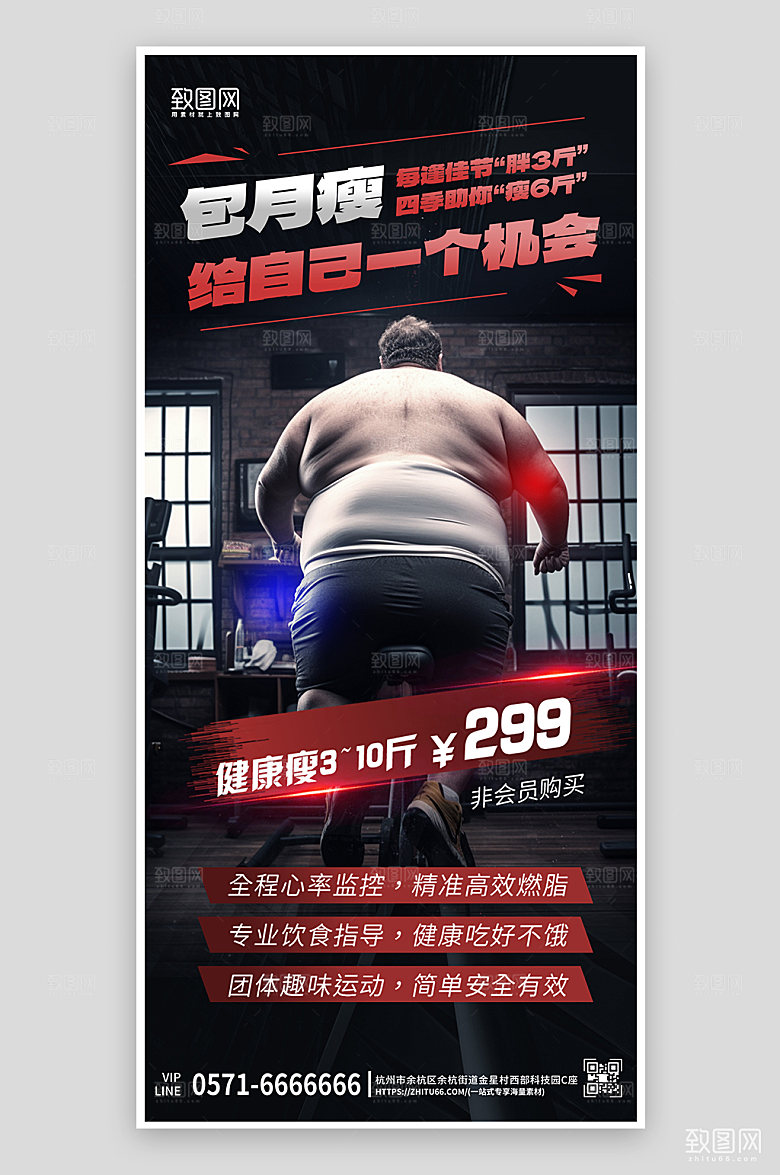 胖子减肥训练营手机海报