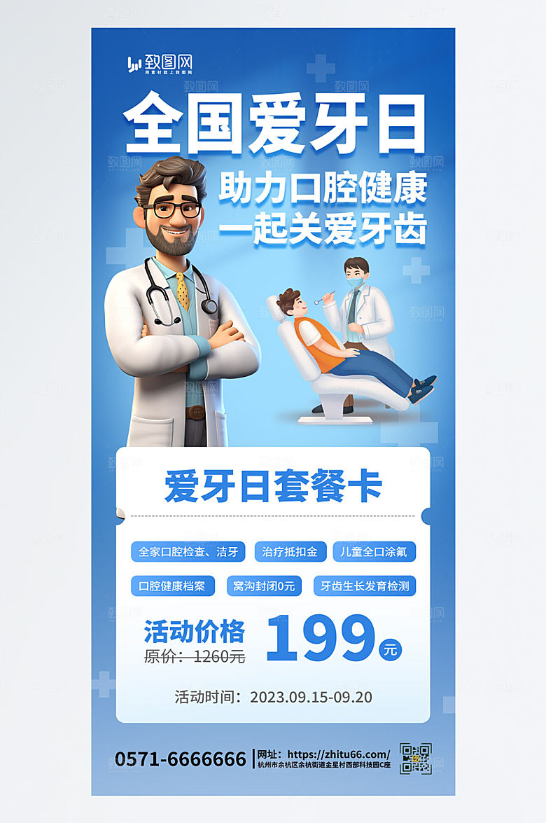 简约大气口腔健康蓝色爱牙日海报
