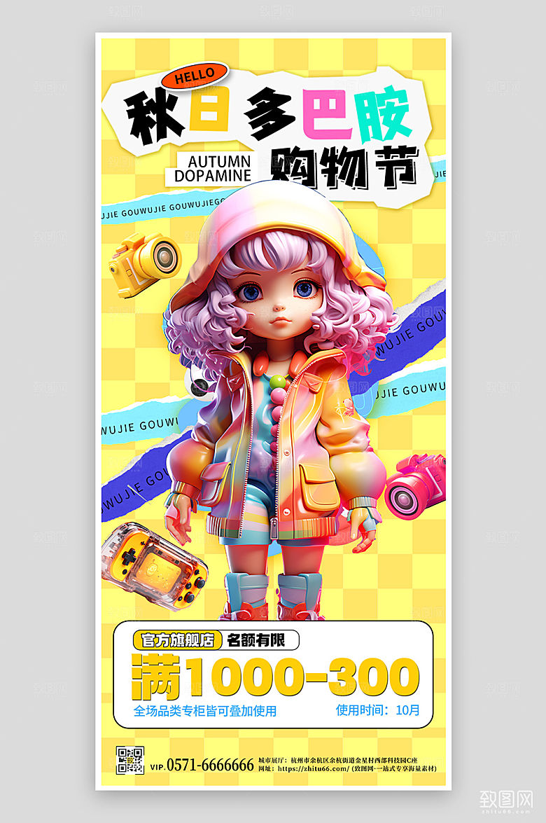 秋日多巴胺购物节手机海报