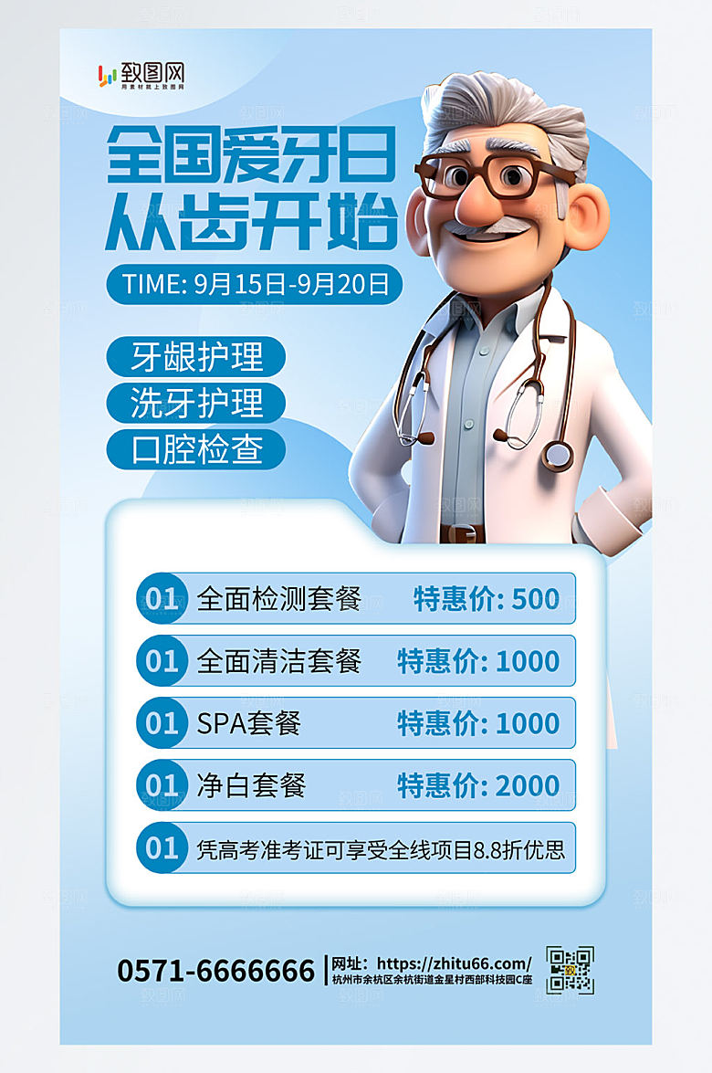 简洁大气牙医齿科牙科口腔健康爱牙日海报