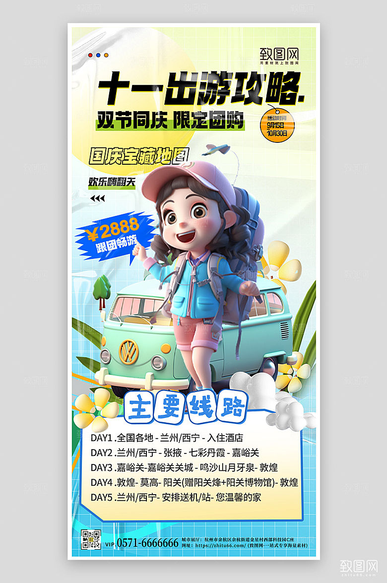 十一小长假旅行3D多巴胺手机海报