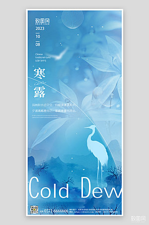 中国传统节气寒露简约蓝色手机海报