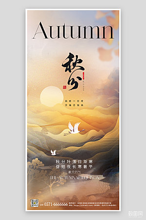 中国传统节气秋分新中式手机海报