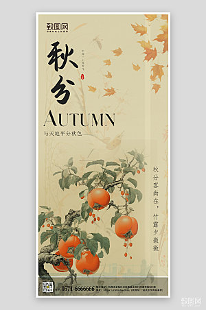 中国传统节气秋分中国风柿子落叶手机海报