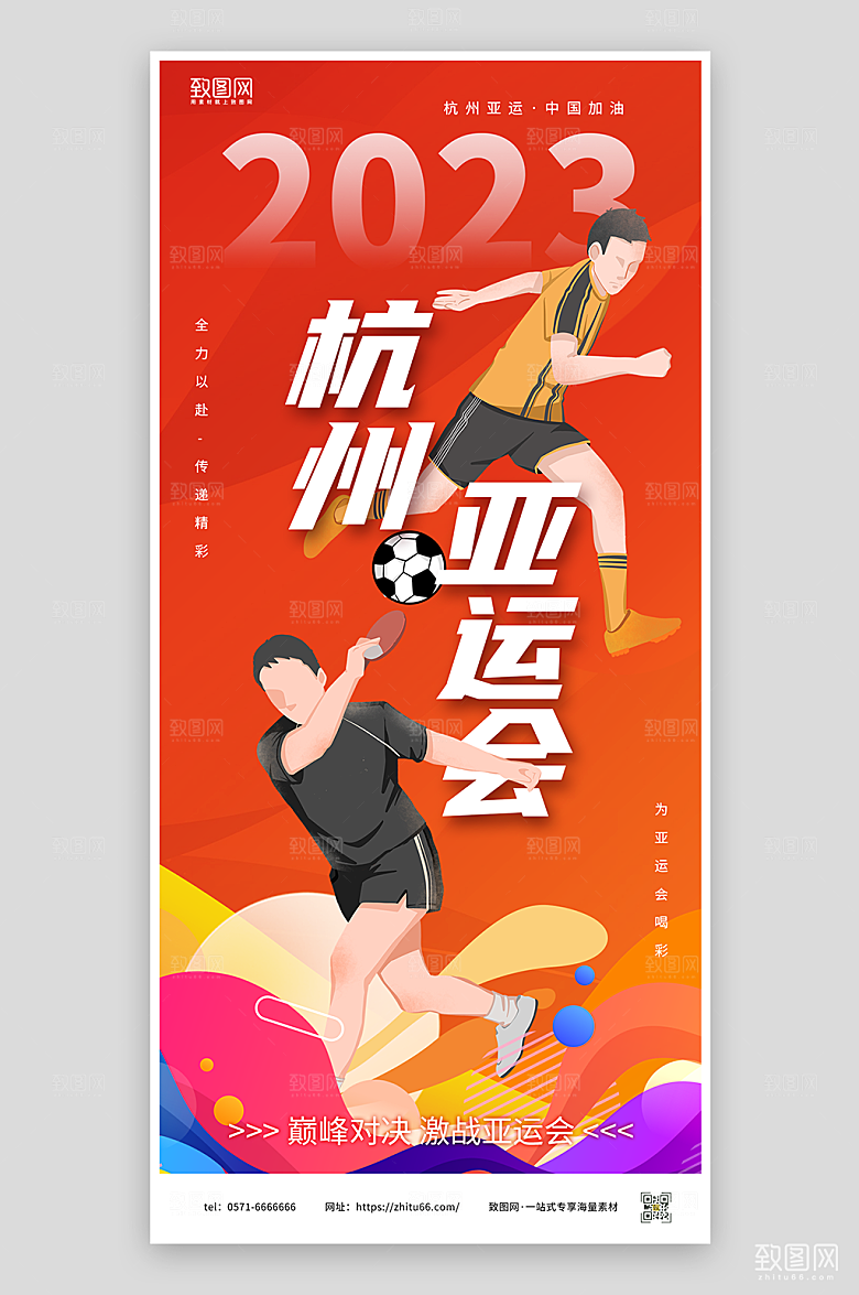 杭州亚运会宣传海报