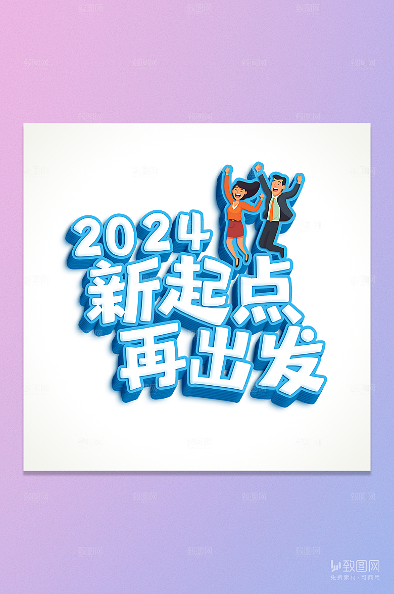 2024新起点再出发卡通立体字元素
