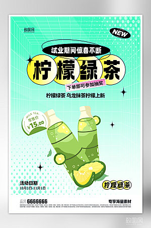 饮品促销柠檬绿茶海报