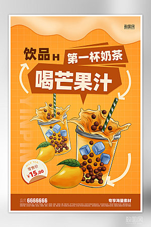饮品促销芒果汁海报