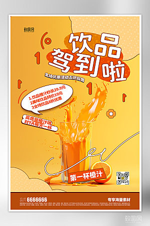 饮品促销饮品橙汁海报